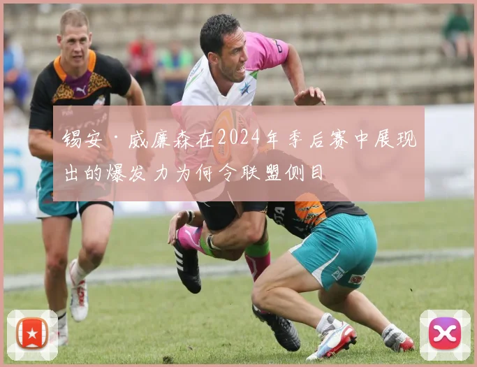 锡安·威廉森在2024年季后赛中展现出的爆发力为何令联盟侧目