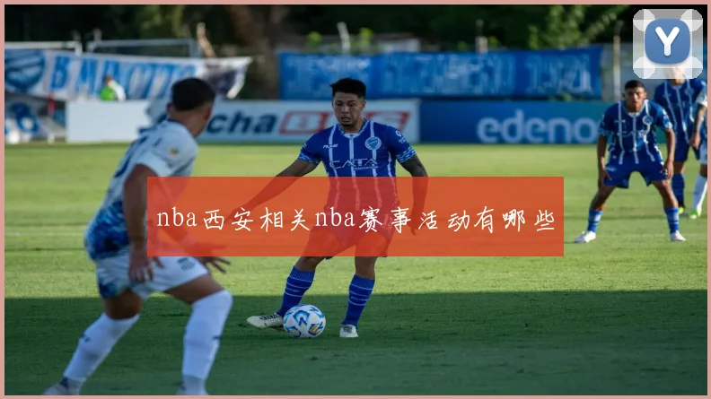 nba西安相关nba赛事活动有哪些