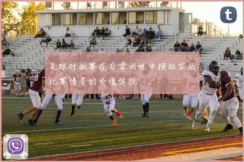 足球对抗赛在日常训练中模拟实战比赛情景的价值体现