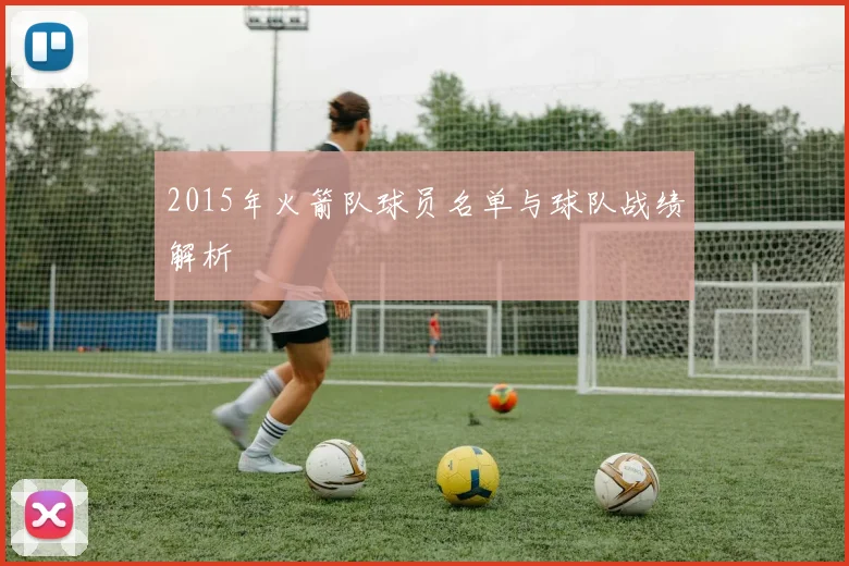2015年火箭队球员名单与球队战绩解析
