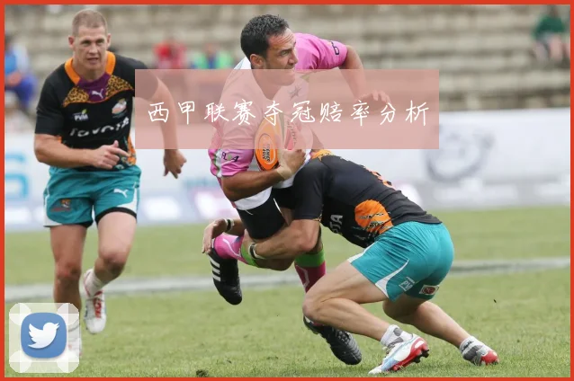 西甲联赛夺冠赔率分析