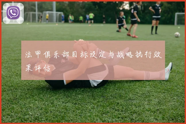 法甲俱乐部目标设定与战略执行效果评估