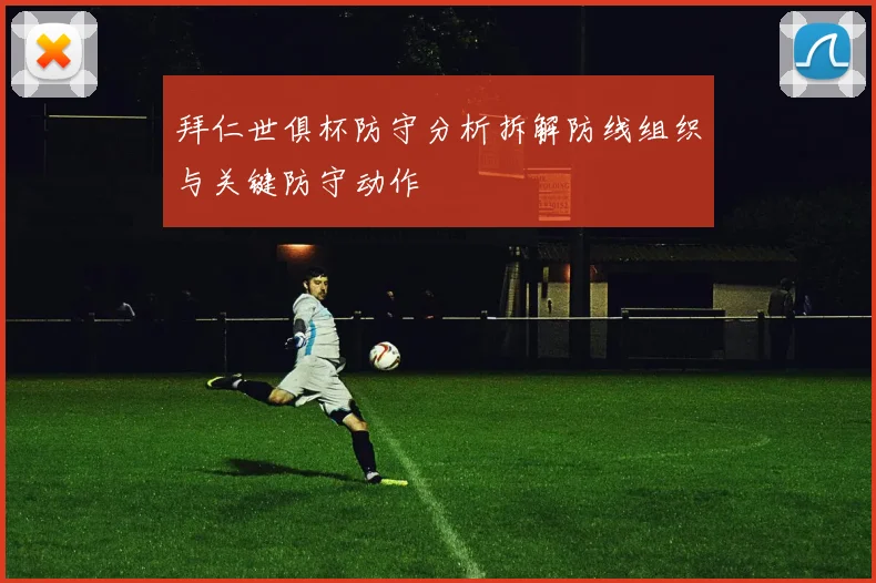 拜仁世俱杯防守分析拆解防线组织与关键防守动作