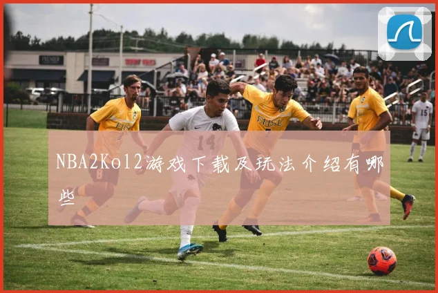 NBA2Kol2游戏下载及玩法介绍有哪些
