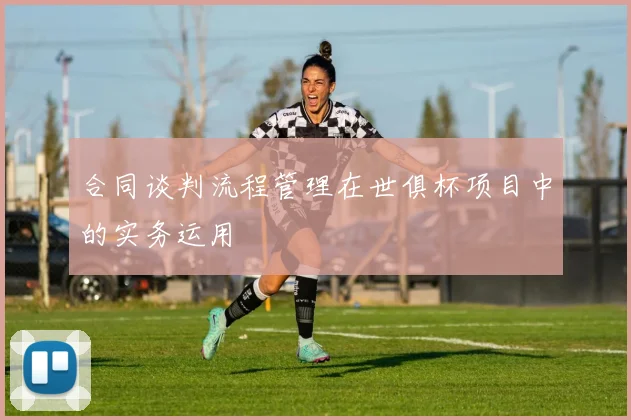 合同谈判流程管理在世俱杯项目中的实务运用