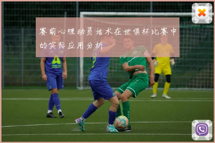 赛前心理动员话术在世俱杯比赛中的实际应用分析