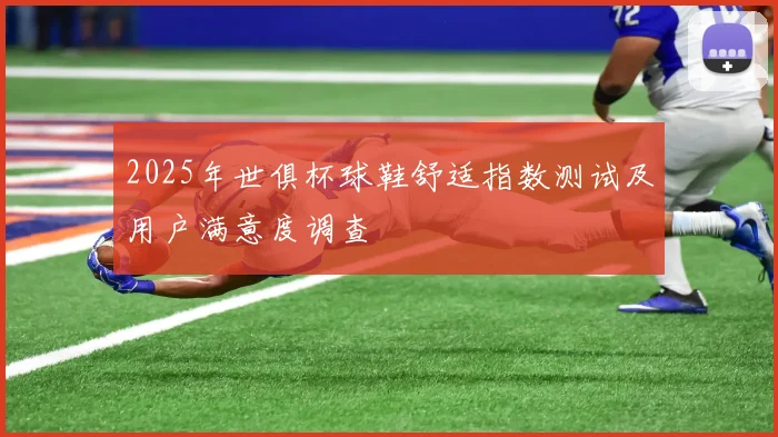 2025年世俱杯球鞋舒适指数测试及用户满意度调查