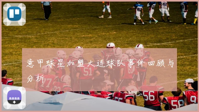 意甲球星加盟大连球队事件回顾与分析