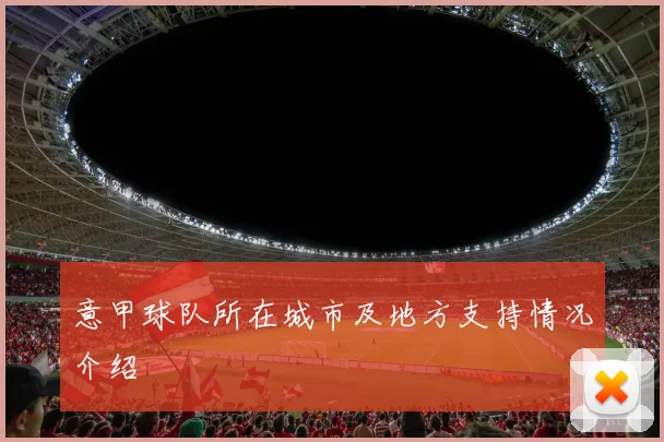 意甲球队所在城市及地方支持情况介绍