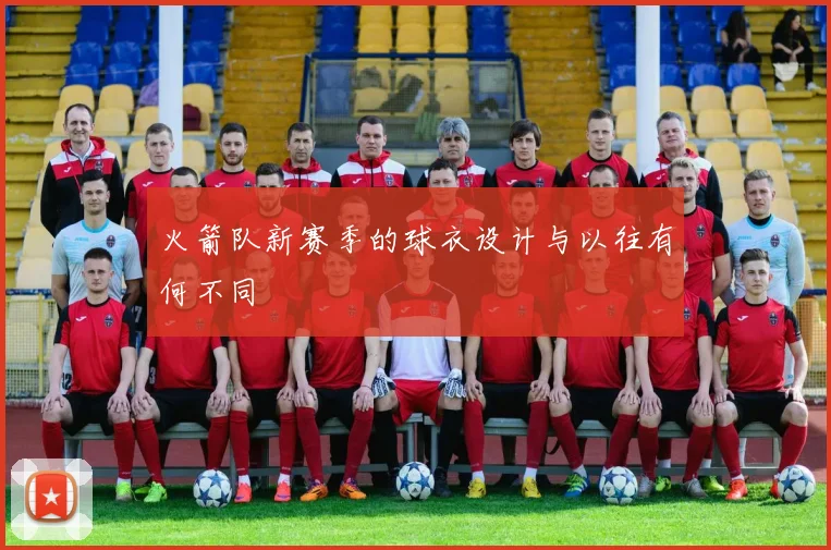 火箭队新赛季的球衣设计与以往有何不同