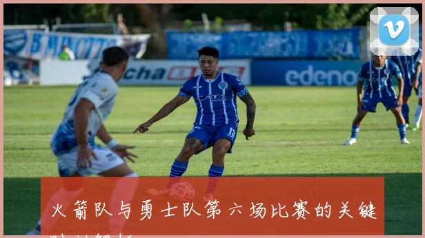 火箭队与勇士队第六场比赛的关键时刻解析