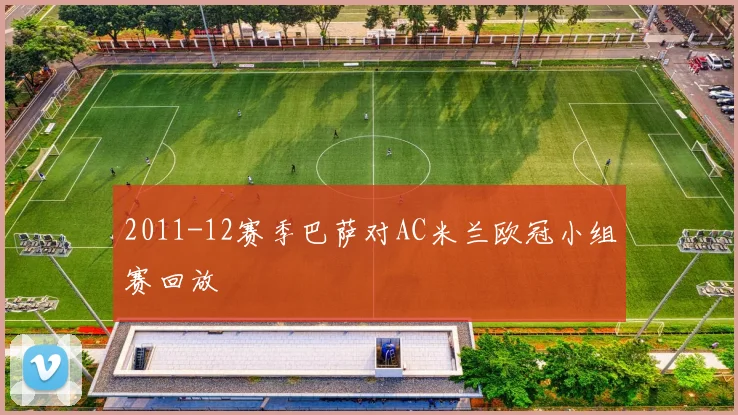 2011-12赛季巴萨对AC米兰欧冠小组赛回放
