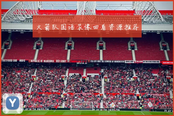 火箭队国语录像回看资源推荐