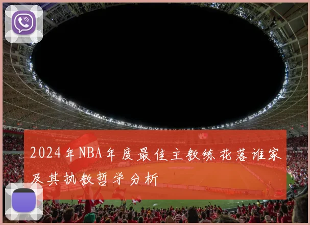 2024年NBA年度最佳主教练花落谁家及其执教哲学分析