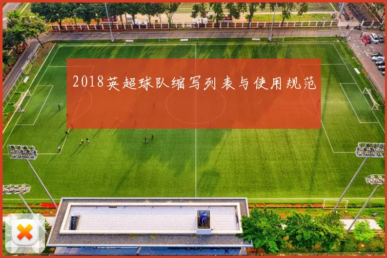 2018英超球队缩写列表与使用规范