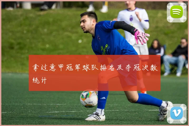 拿过意甲冠军球队排名及夺冠次数统计