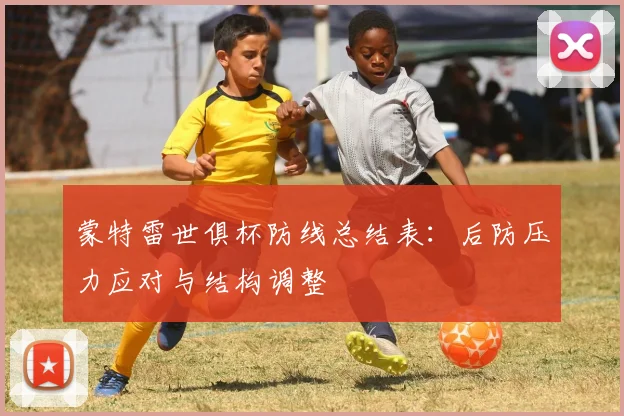 蒙特雷世俱杯防线总结表：后防压力应对与结构调整