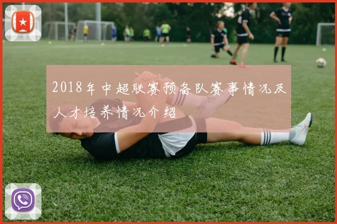 2018年中超联赛预备队赛事情况及人才培养情况介绍