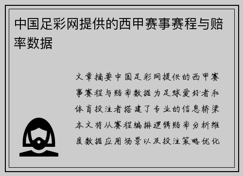 中国足彩网提供的西甲赛事赛程与赔率数据