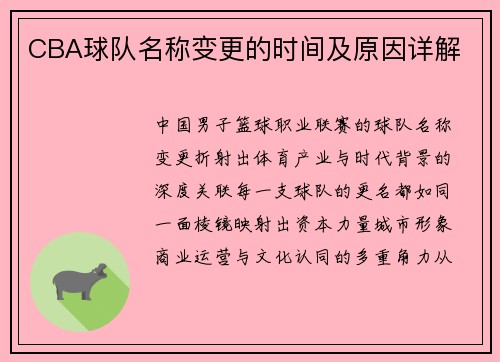 CBA球队名称变更的时间及原因详解