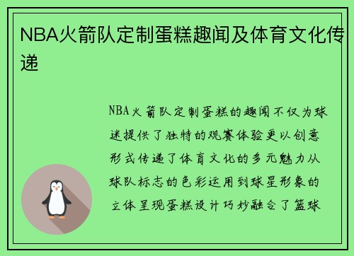 NBA火箭队定制蛋糕趣闻及体育文化传递