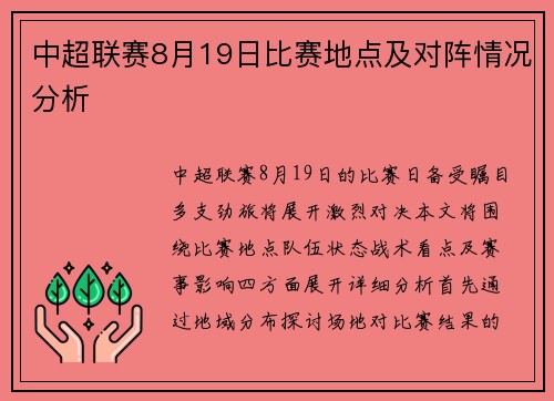 中超联赛8月19日比赛地点及对阵情况分析
