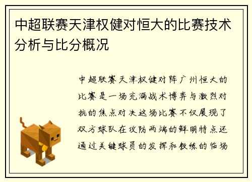中超联赛天津权健对恒大的比赛技术分析与比分概况