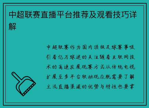 中超联赛直播平台推荐及观看技巧详解