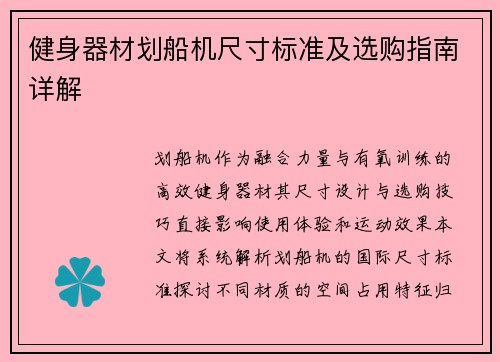 健身器材划船机尺寸标准及选购指南详解