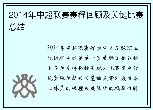 2014年中超联赛赛程回顾及关键比赛总结