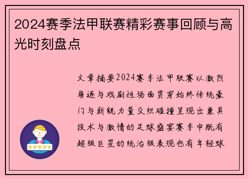 2024赛季法甲联赛精彩赛事回顾与高光时刻盘点