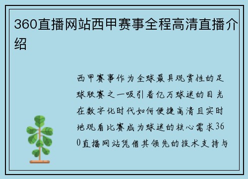 360直播网站西甲赛事全程高清直播介绍