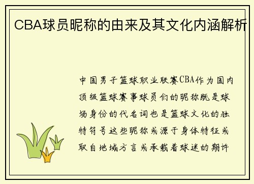CBA球员昵称的由来及其文化内涵解析