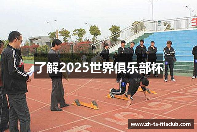 了解2025世界俱乐部杯