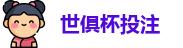 2025世俱杯投注(中国)官方信誉投注平台 | FIFA Club World Cup